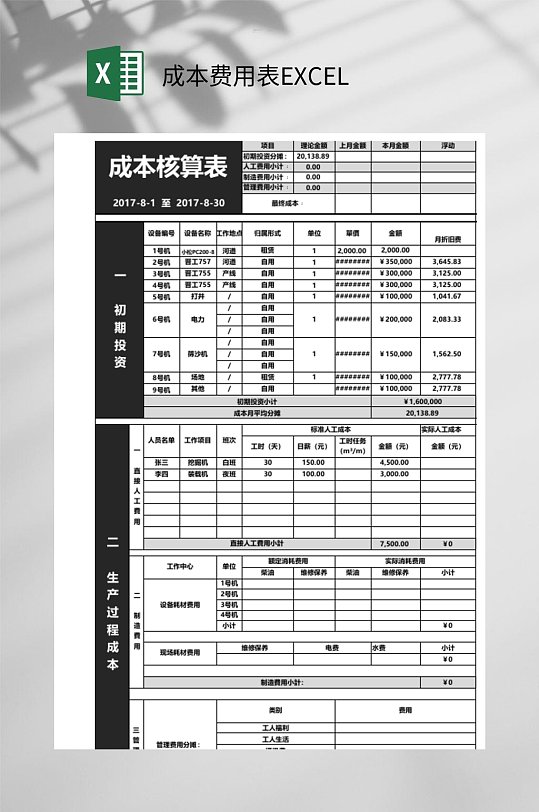 黑色成本费用表EXCEL