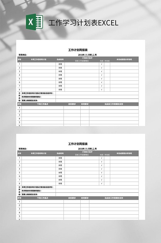 周报表工作学习计划表EXCEL-众图网