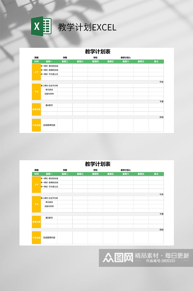 黄绿色教学计划EXCEL素材