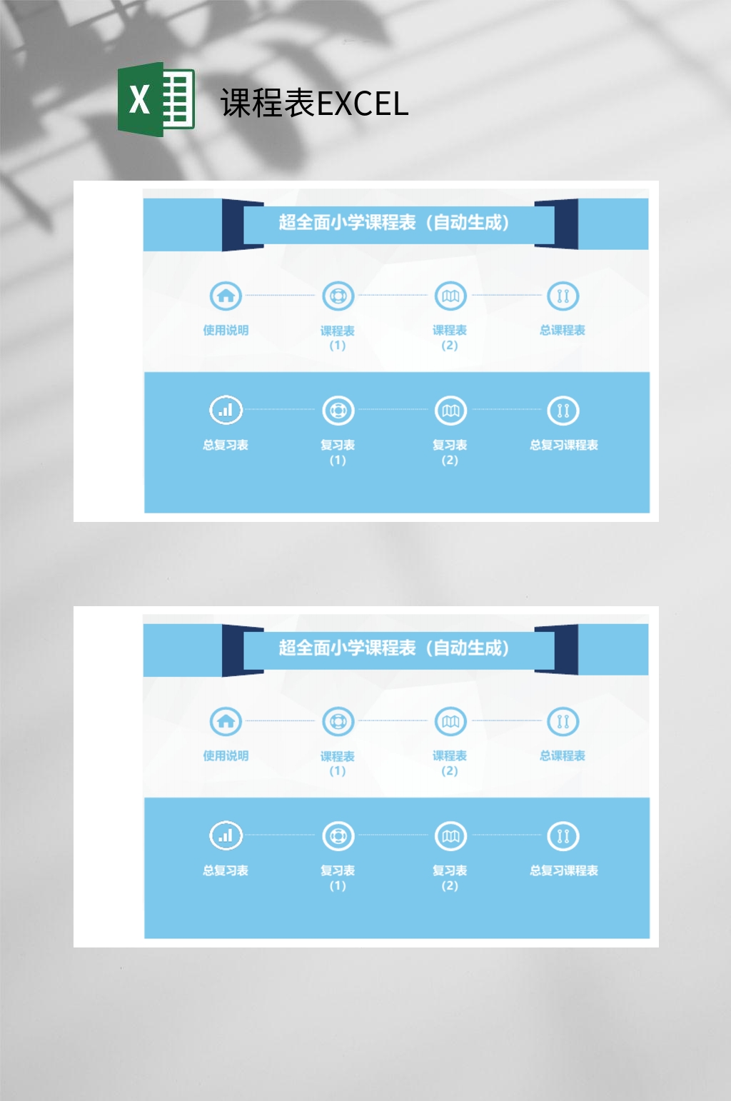 全面小学课程表EXCEL素材