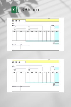 简洁报销单EXCEL