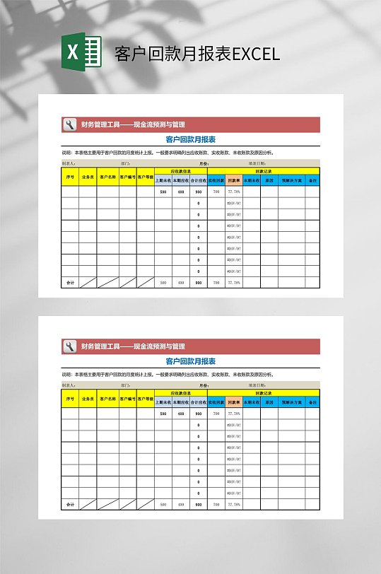 客户回款月报表EXCEL-众图网