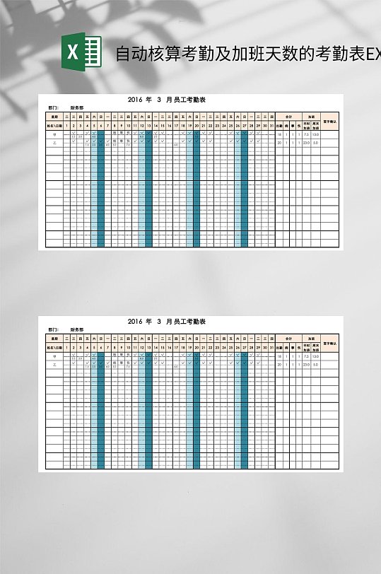 自动核算考勤及加班天数的考勤表EXCEL-众图网
