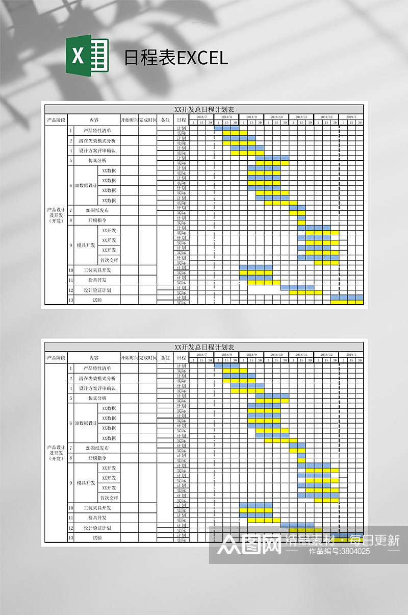 开发日程表EXCEL素材