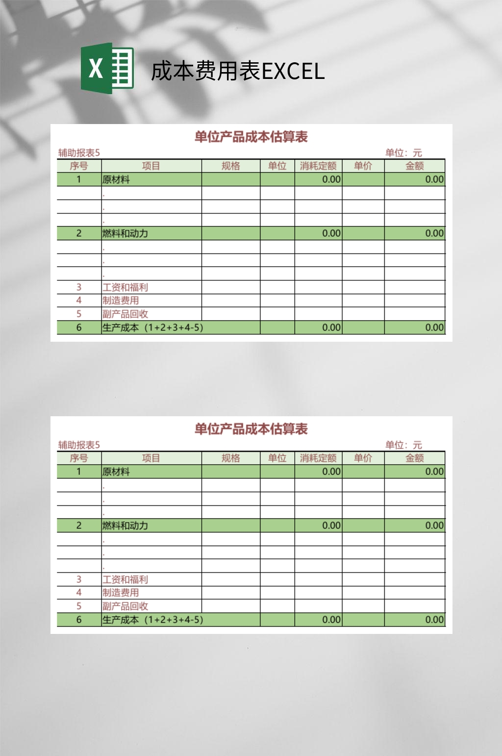 单位产品成本费用表EXCEL素材