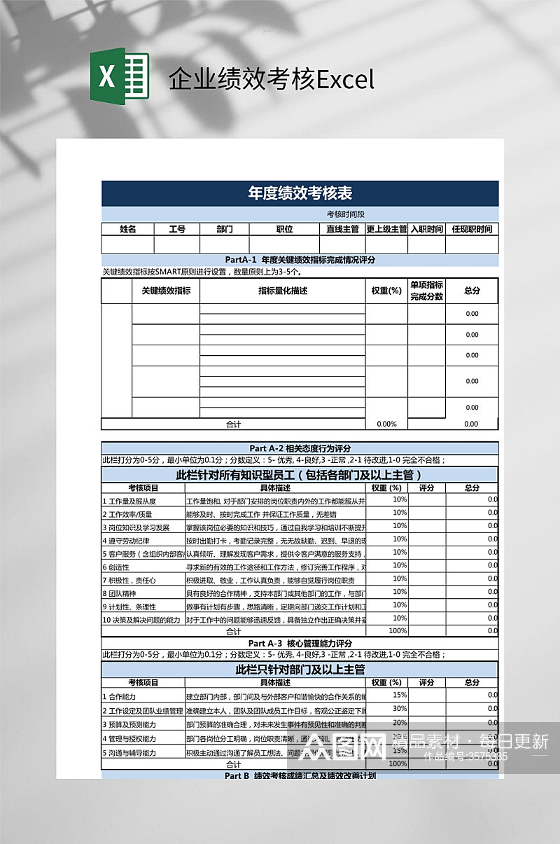 企业绩效考核Excel蓝色素材