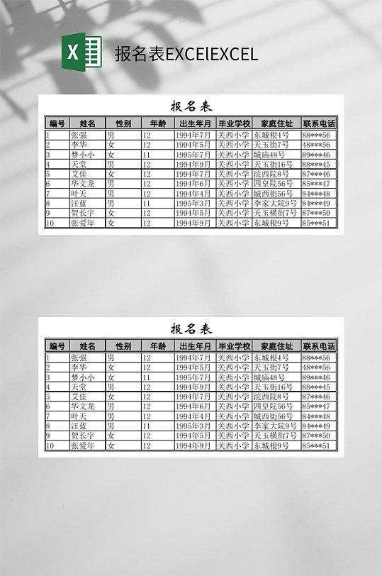 报名表EXCElEXCEL