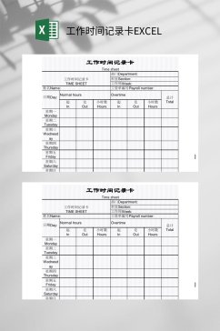 工作时间记录卡EXCEL