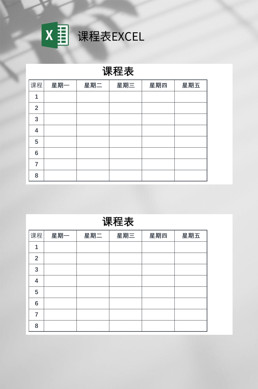 黑白课程表excel