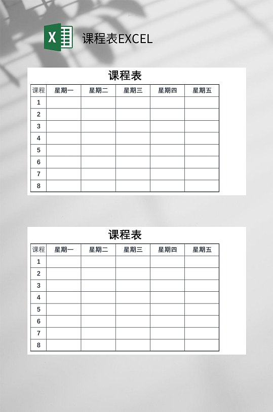 黑白课程表excel