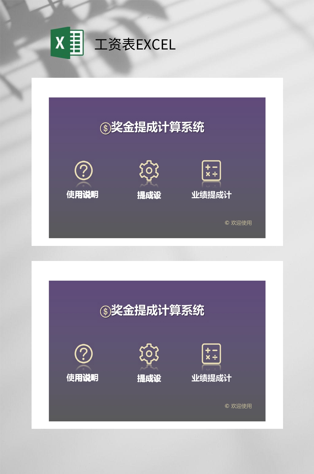 奖金提成计算系统工资表EXCEL素材