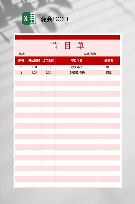 节目单晚会EXCEL