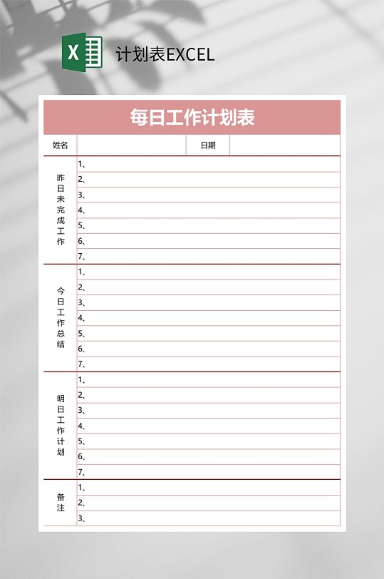 每日工作计划表EXCEL-众图网
