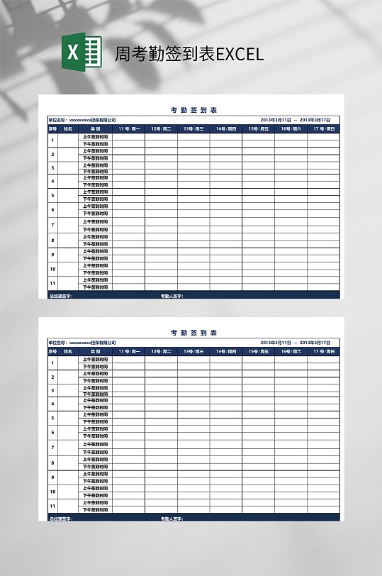 周考勤签到表EXCEL