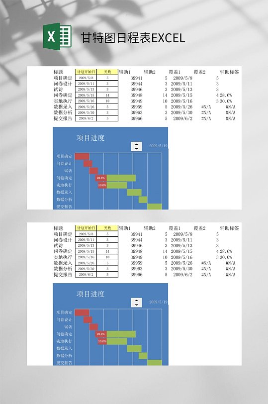 项目进度甘特图日程表EXCEL-众图网