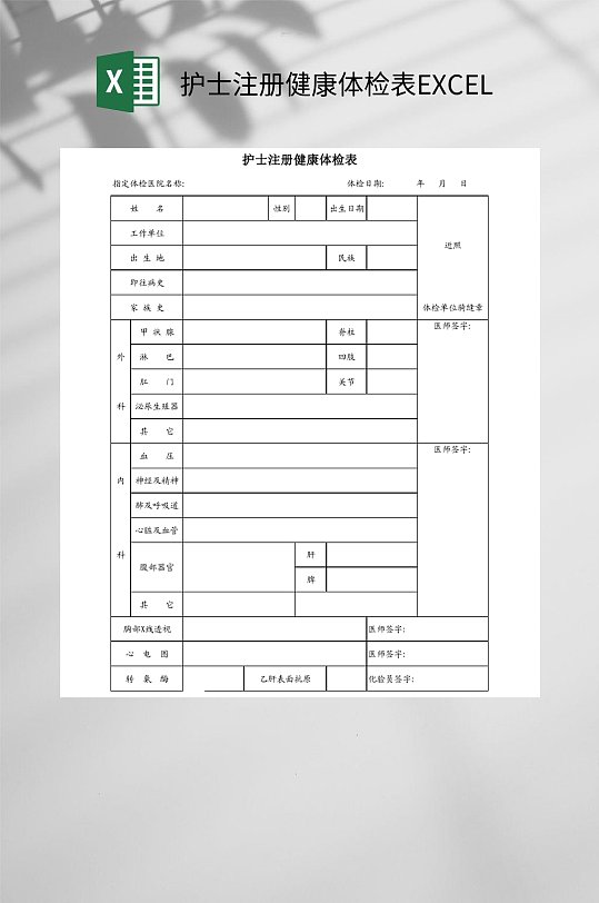 护士注册健康体检表EXCEL