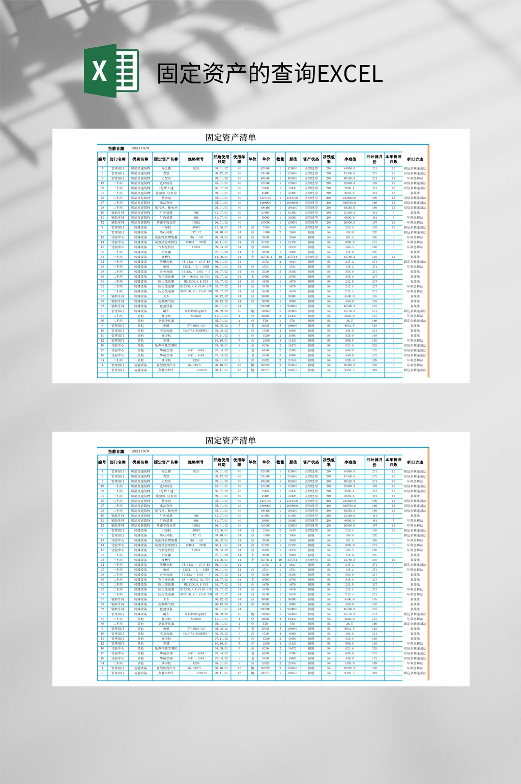 固定资产的查询EXCEL素材