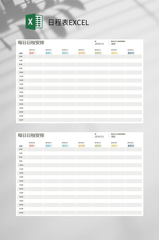 每日日程表excel
