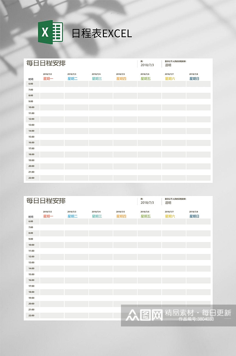 每日日程表EXCEL素材