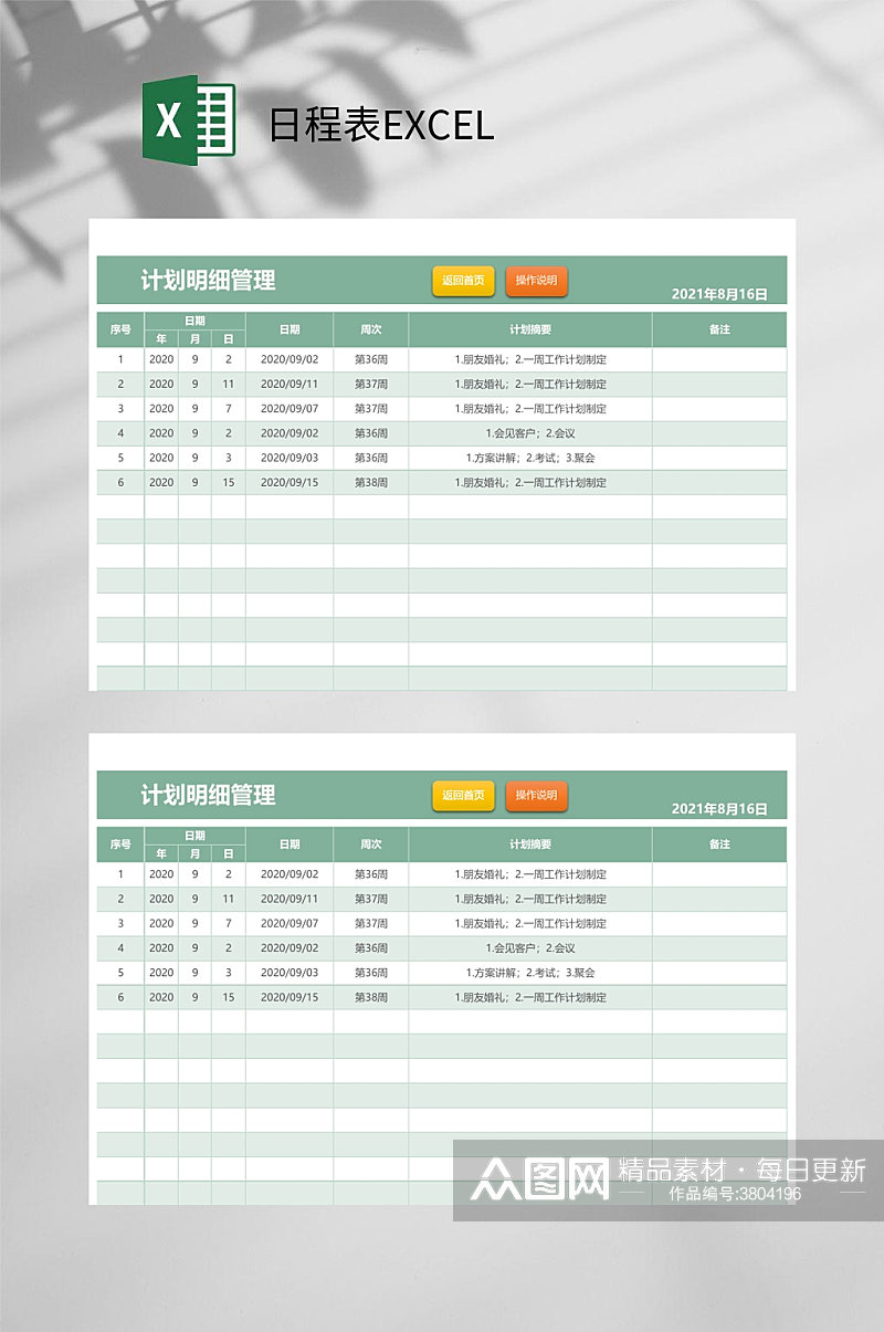 明细管理日程表EXCEL素材