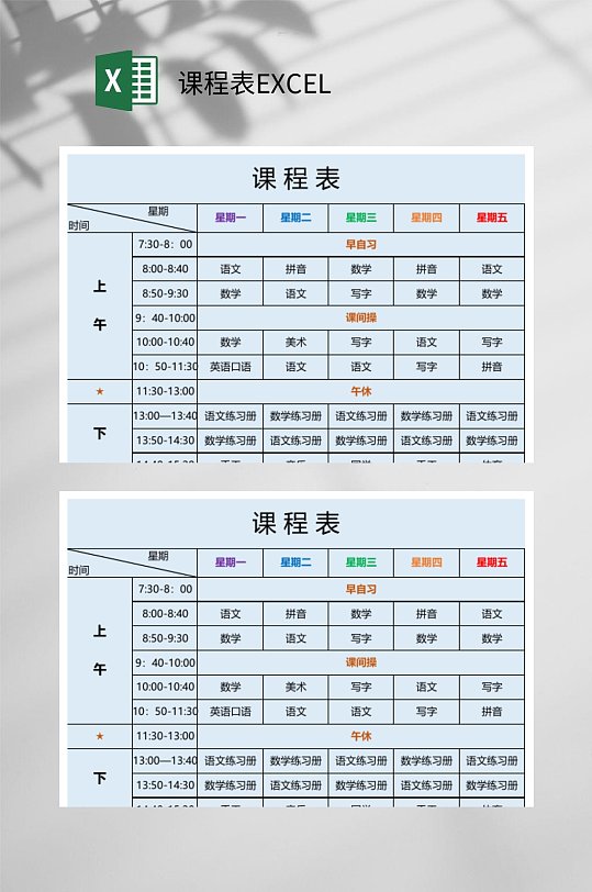 课程表EXCEL