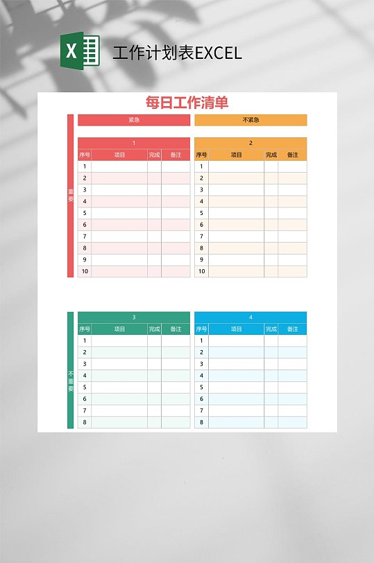 多彩每日工作清单工作计划表EXCEL