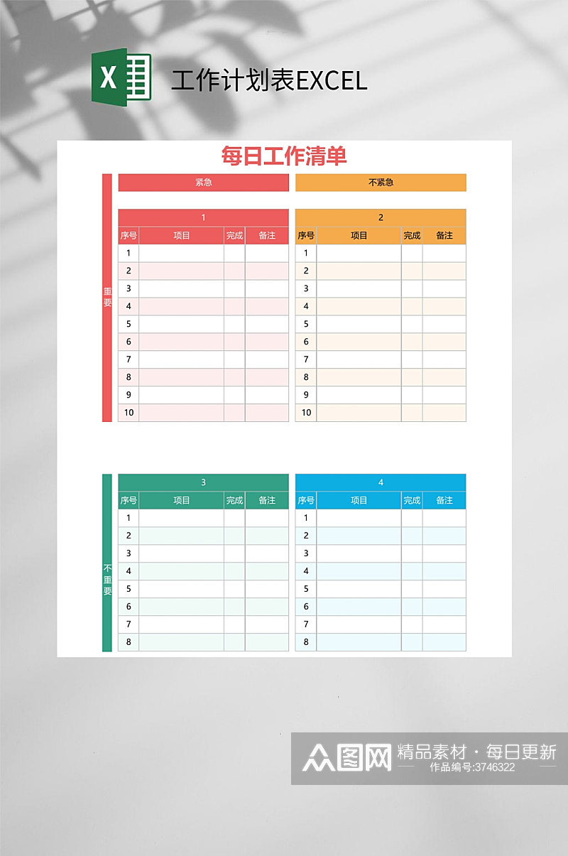 多彩每日工作清单工作计划表EXCEL素材