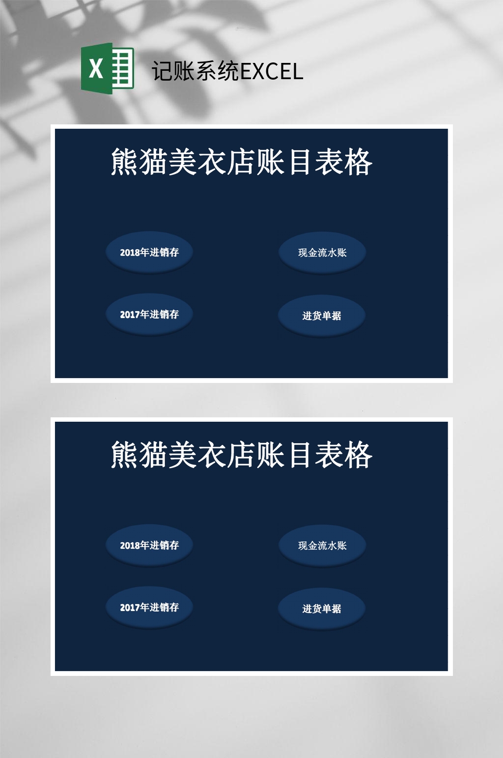 熊猫美衣店记账系统EXCEL素材
