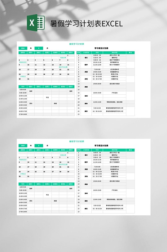 暑假学习计划表EXCEL-众图网