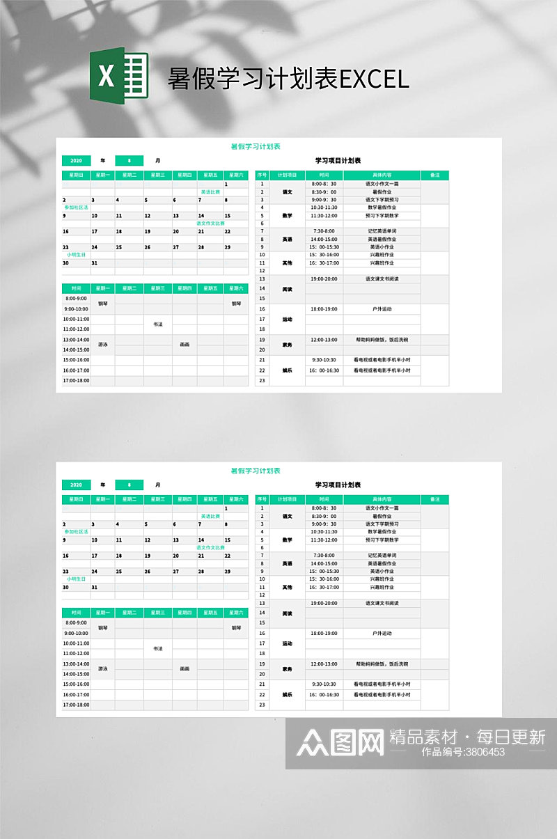 暑假学习计划表EXCEL素材