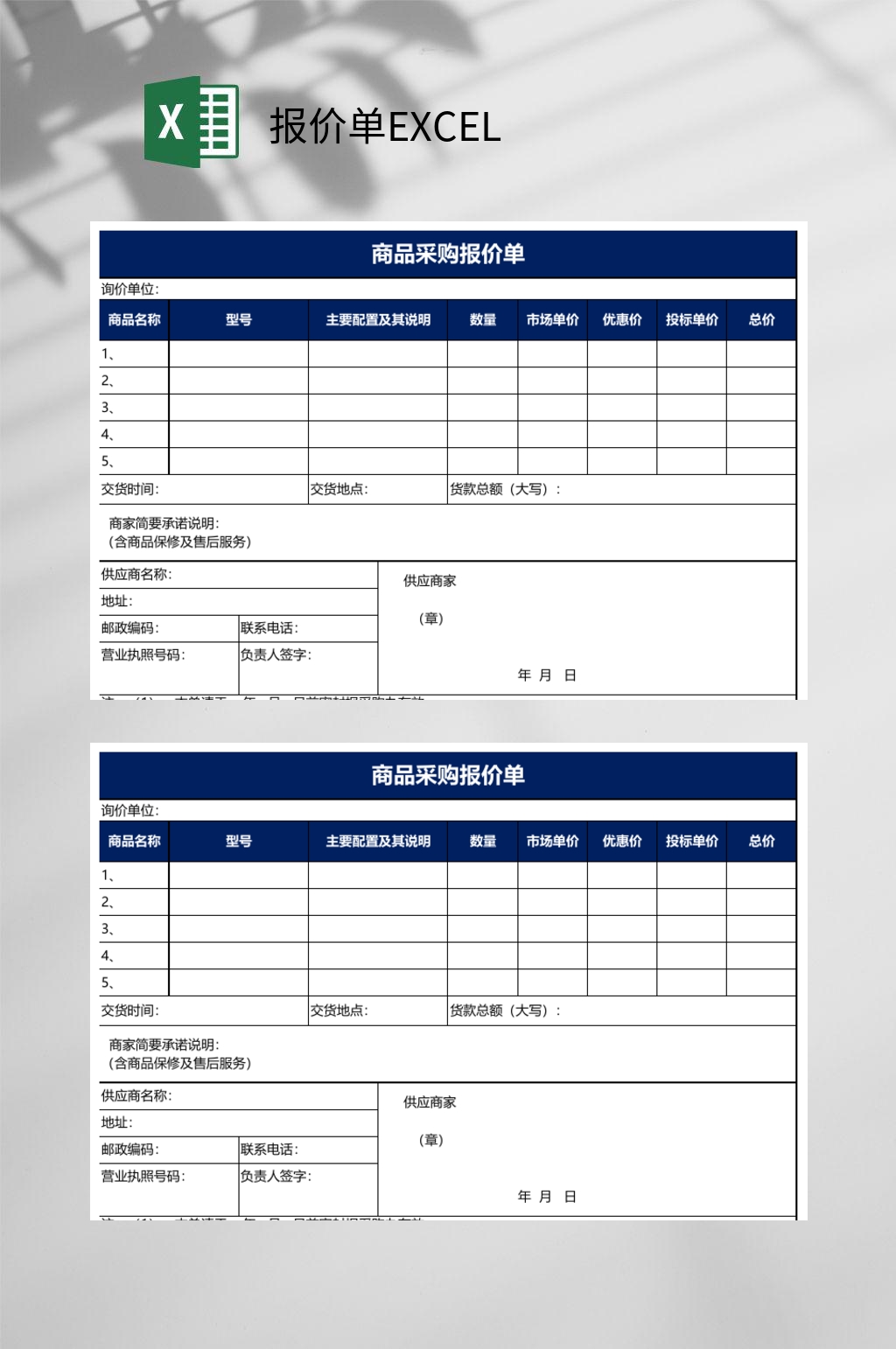 商品采购报价单报价单EXCEL素材