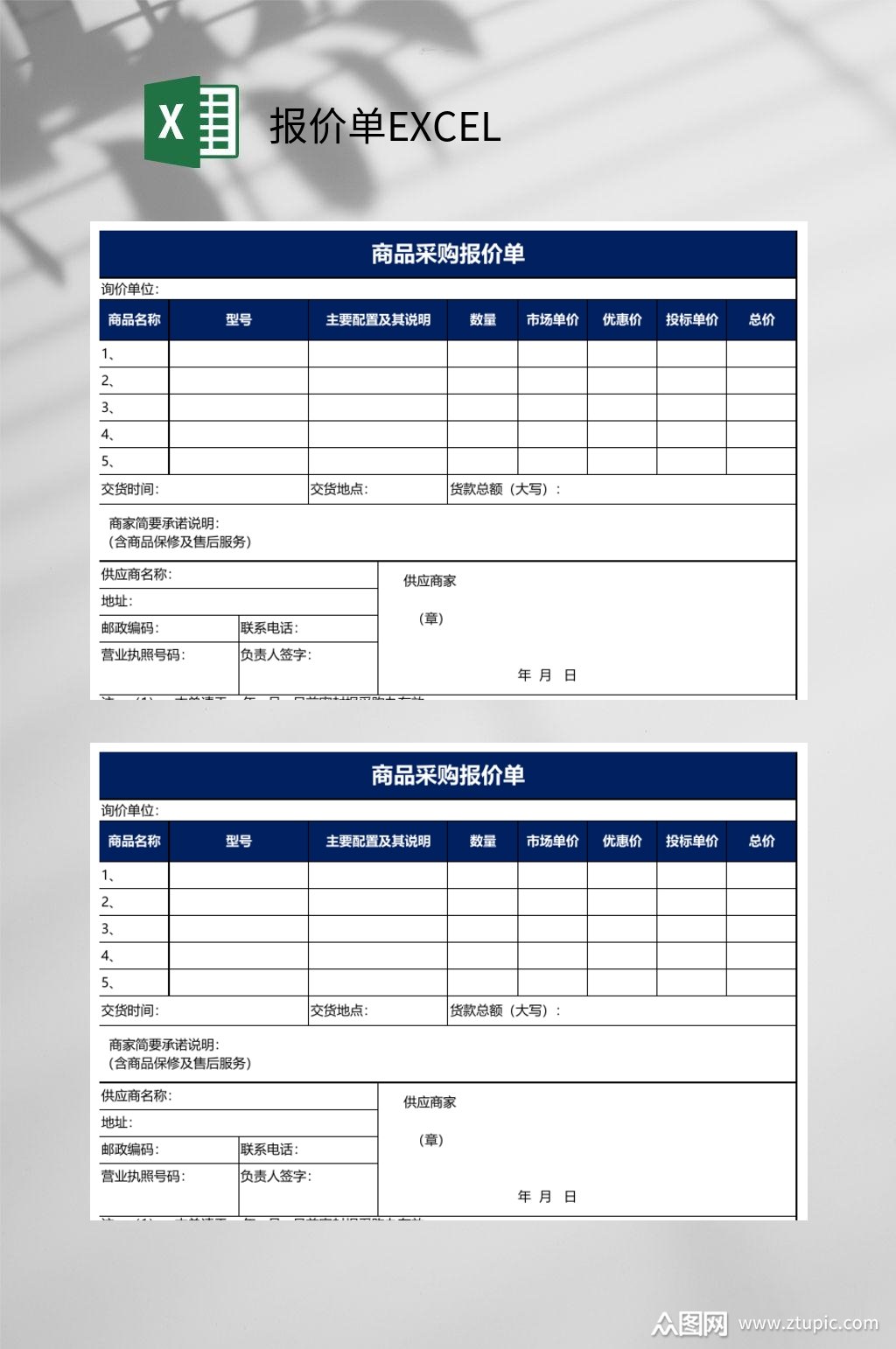 商品采购报价单报价单excel
