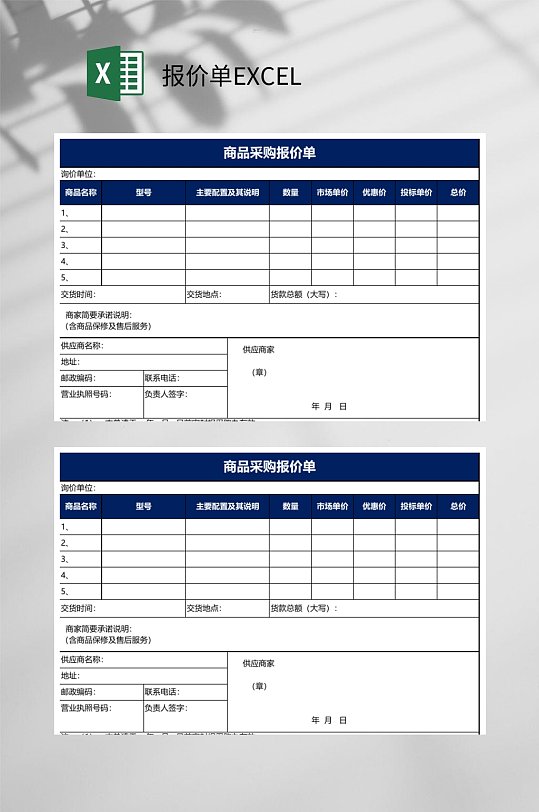 商品采购报价单报价单EXCEL