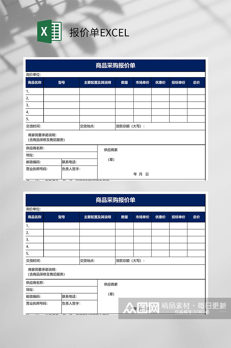 商品采购报价单报价单EXCEL素材