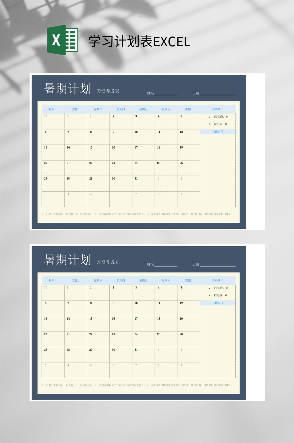 暑假学习计划表EXCEL素材