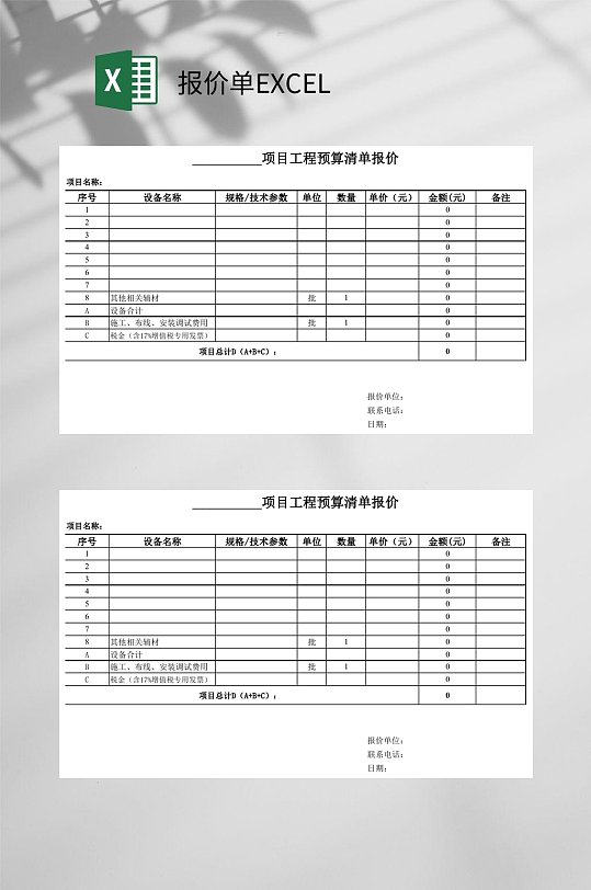 项目工程预算报价单EXCEL