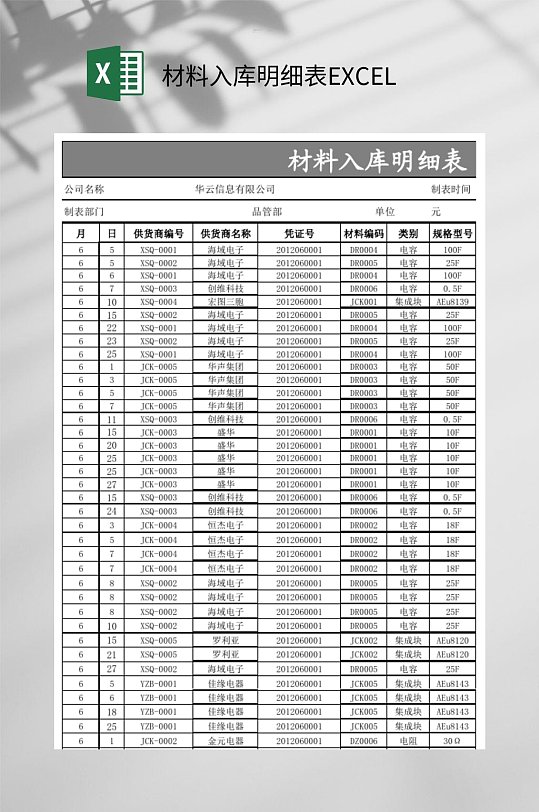 有数据的材料入库明细表excel