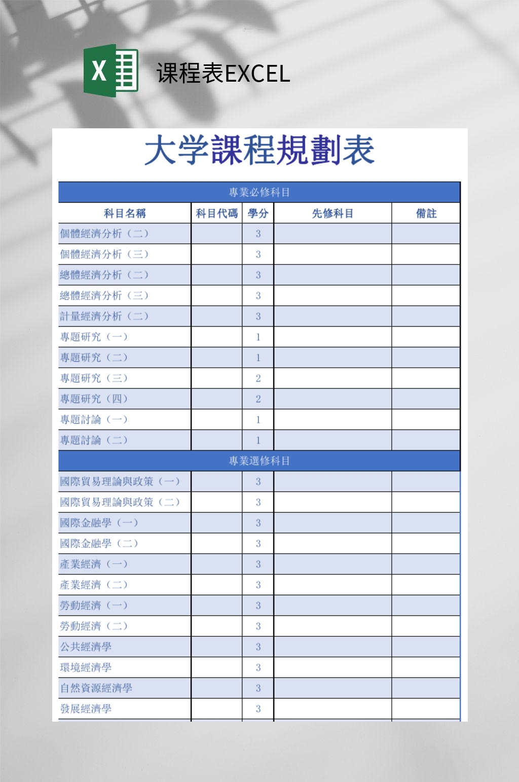 大学课程课程表EXCEL素材