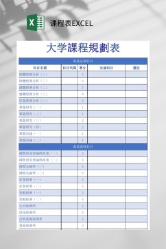 大学课程课程表EXCEL