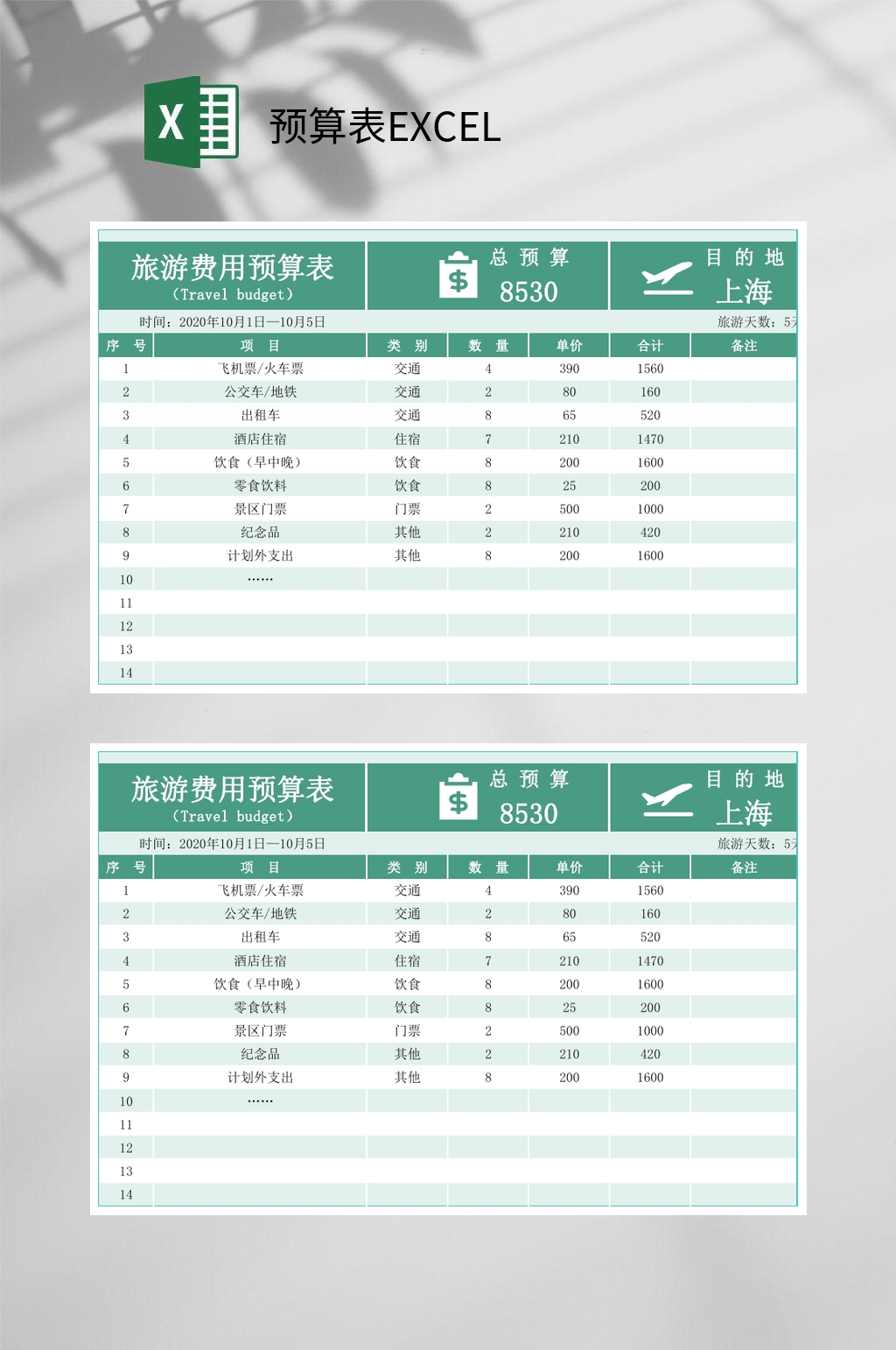 旅游費(fèi)用預(yù)算表EXCEL素材