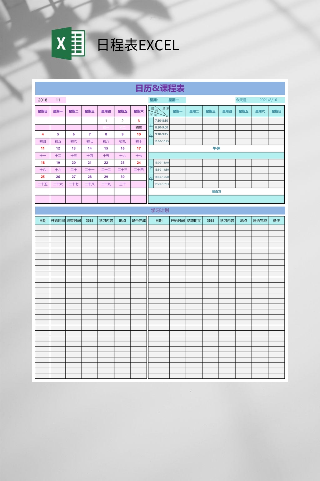 课程表日程表EXCEL素材