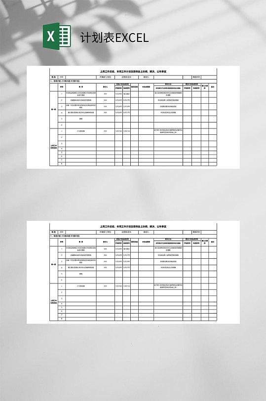 工作总结计划表EXCEL