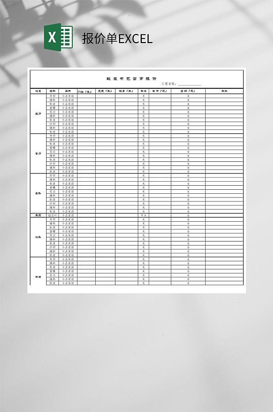 窗帘报价单EXCEL