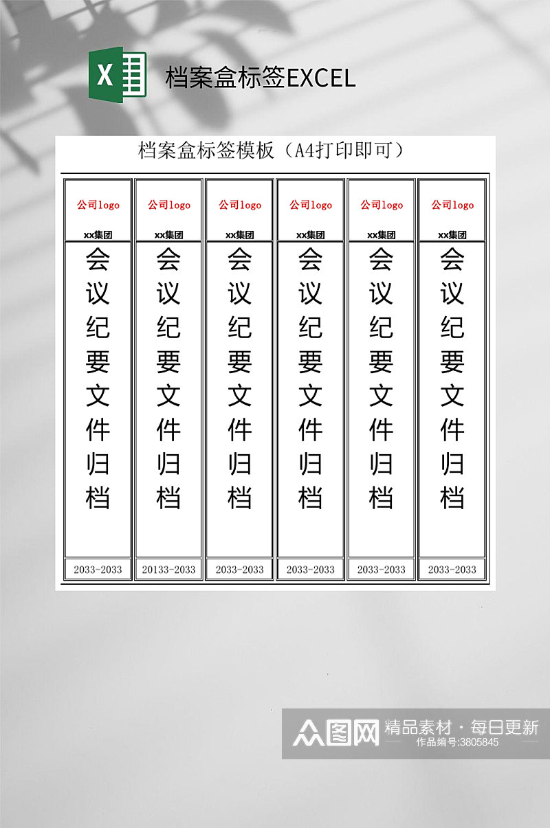 会议纪要档案盒标签EXCEL素材