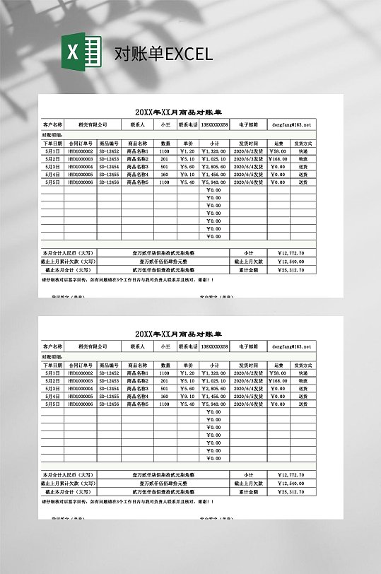 对账单模板通用对账单excel
