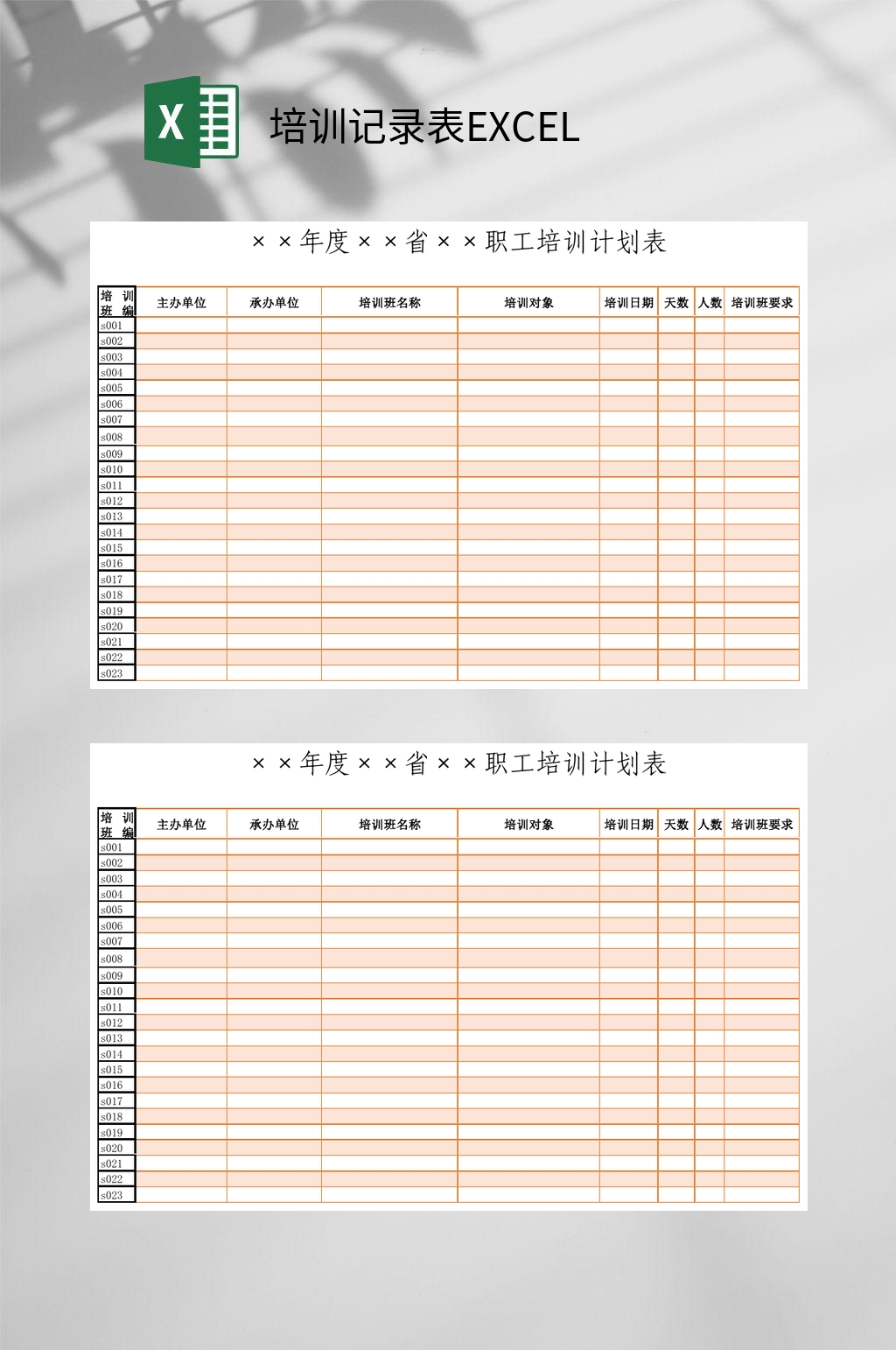 黄色培训记录表EXCEL素材