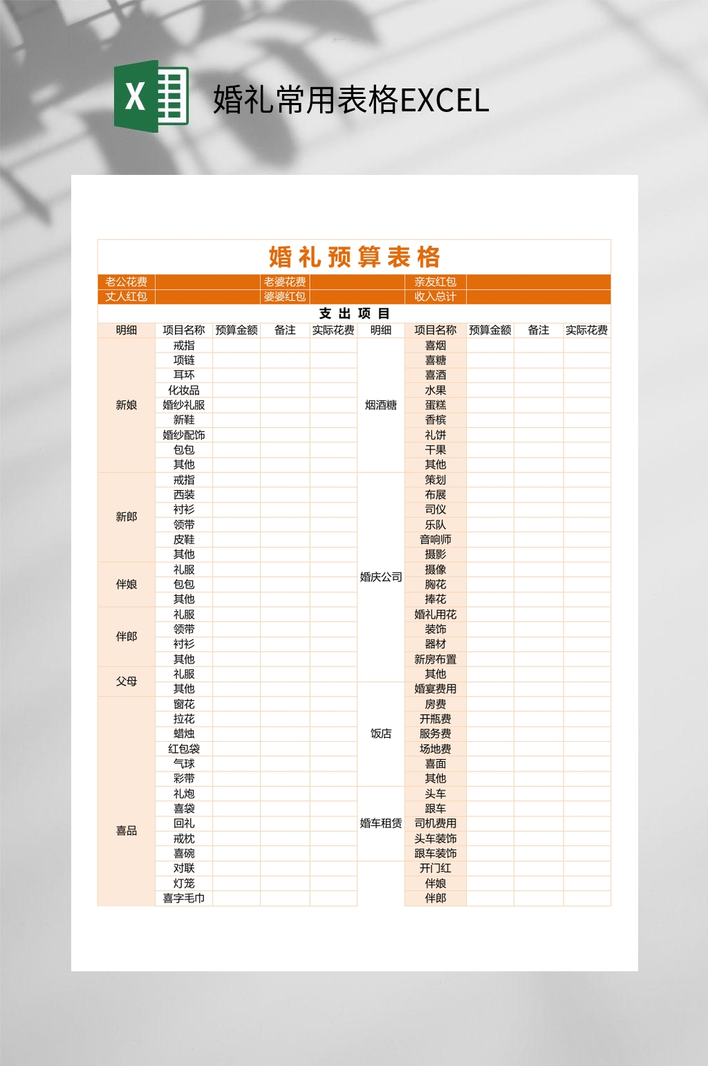 婚礼常用表格EXCEL素材
