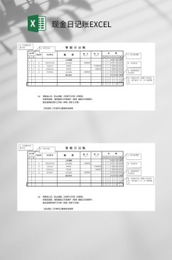 智能日记现金日记账EXCEL