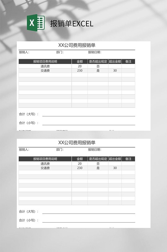 公司费用报销单EXCEL