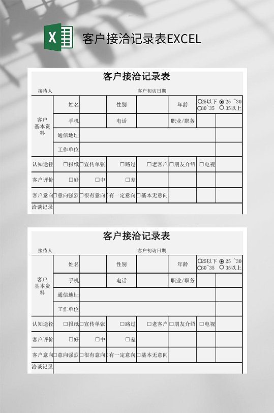客户接洽记录表EXCEL-众图网
